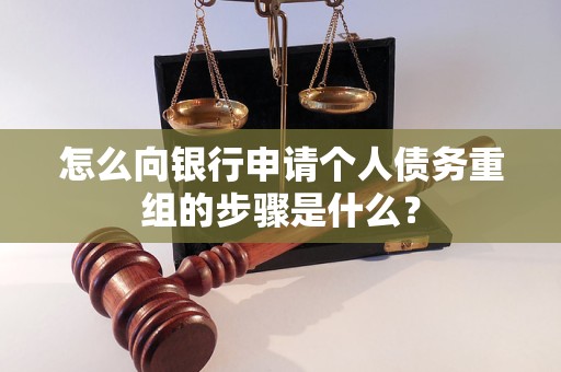 青白江怎么向银行申请个人债务重组的步骤是什么？